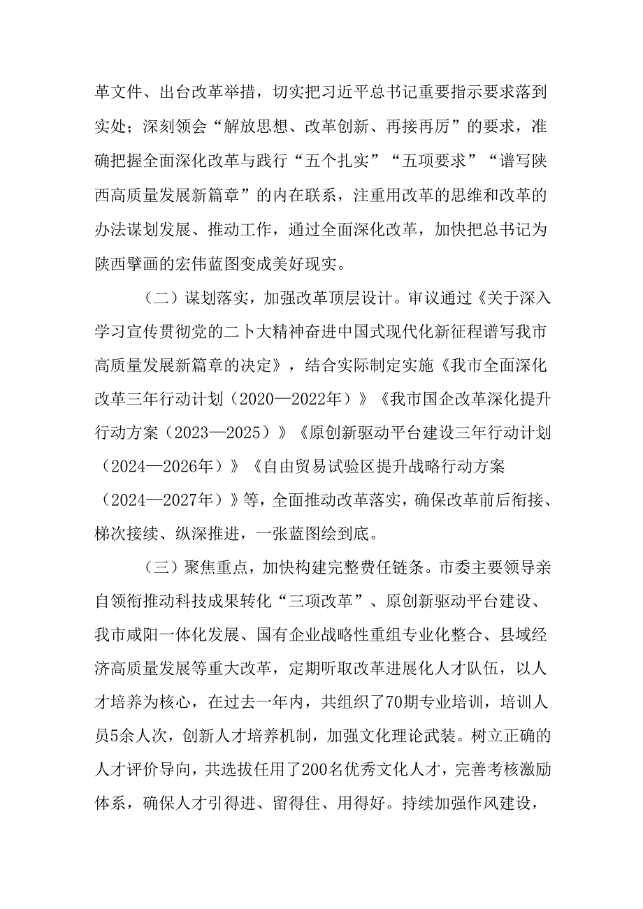 7篇汇编关于深化2024二十三中全会精神进一步推进全面深化改革阶段自查报告、成效亮点.docx_第2页