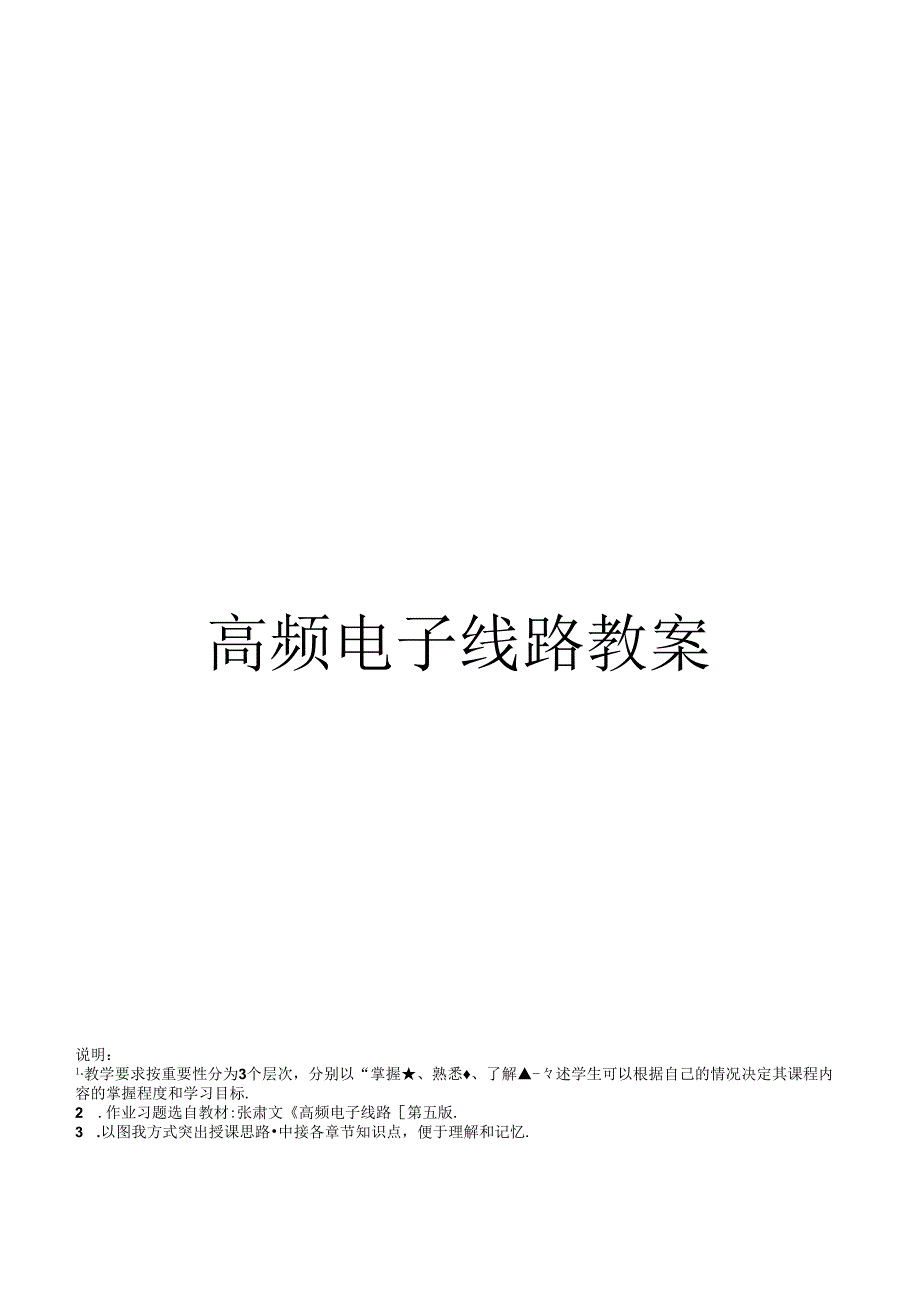 高频电子线路教案(3).docx_第1页