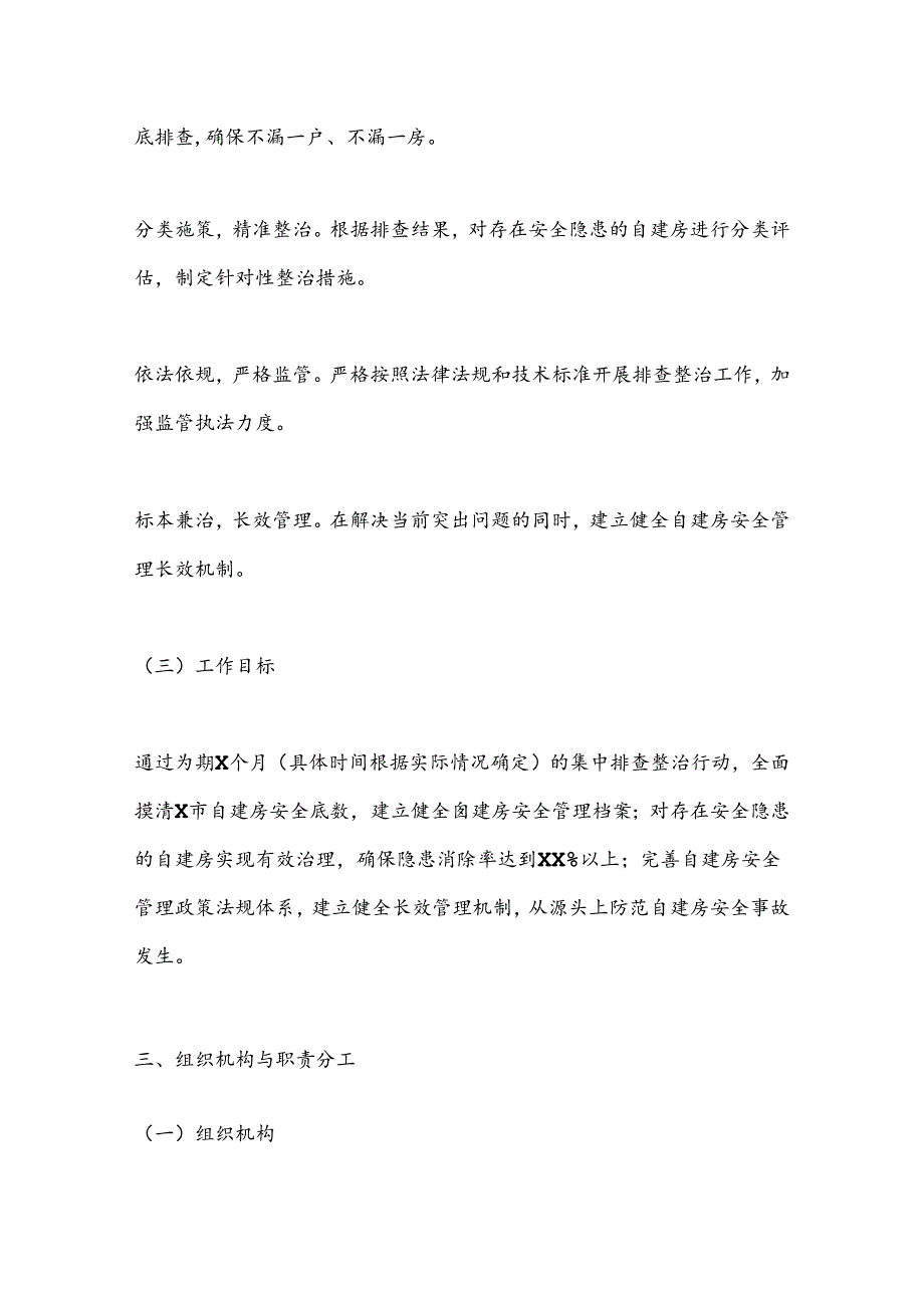 X市自建房隐患排查整治工作实施方案.docx_第2页