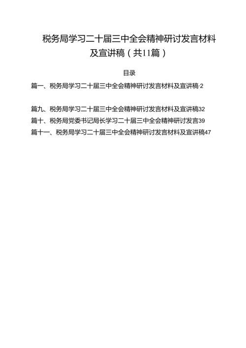 税务局学习二十三中全会精神研讨发言材料及宣讲稿 （汇编11份）.docx