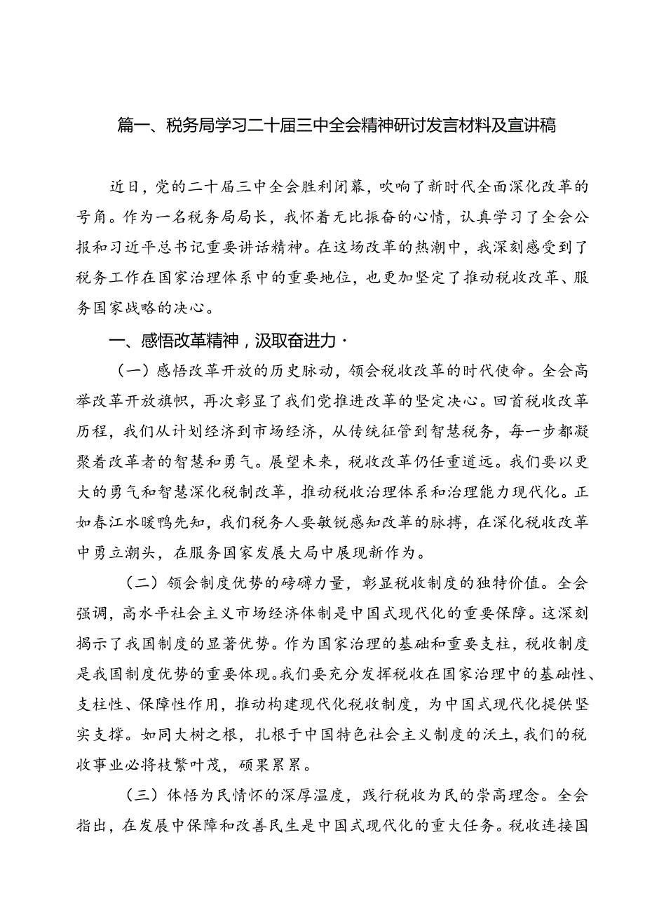 税务局学习二十三中全会精神研讨发言材料及宣讲稿 （汇编11份）.docx_第2页