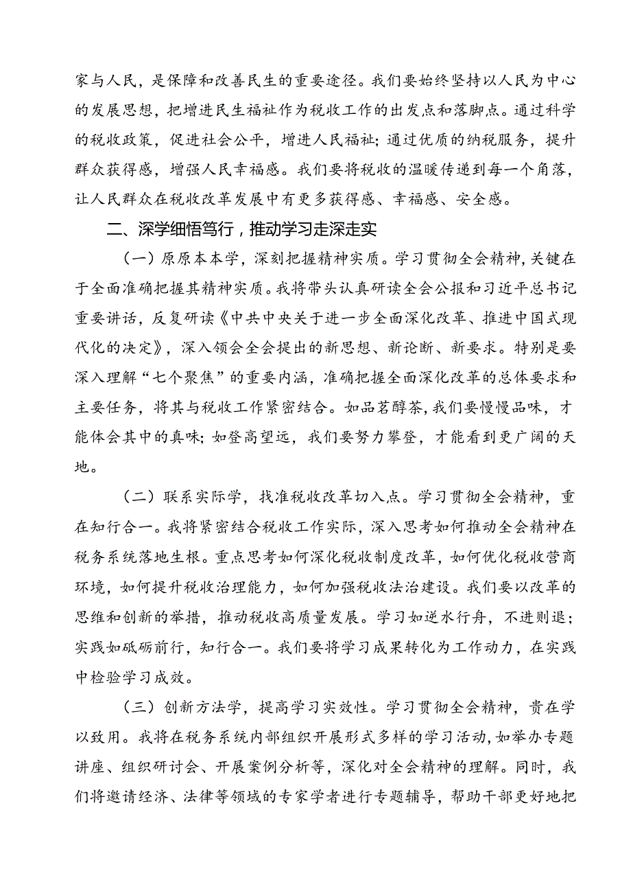 税务局学习二十三中全会精神研讨发言材料及宣讲稿 （汇编11份）.docx_第3页