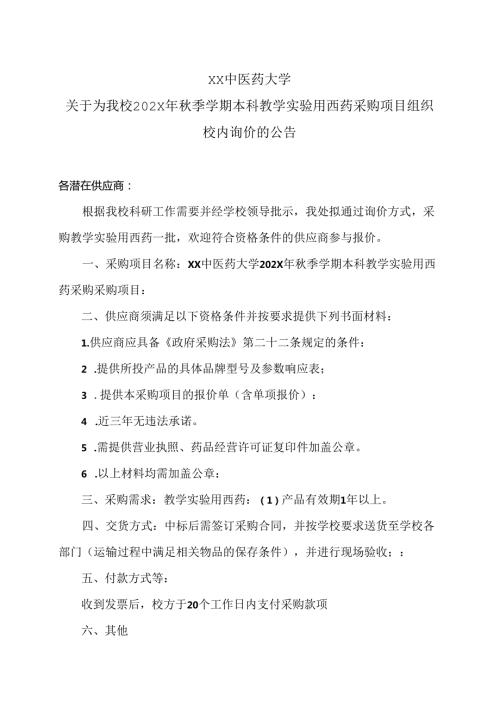 XX中医药大学关于为我校202X年季学期本科教学实验用西药采购项目组织校内询价的公告（2024年）.docx