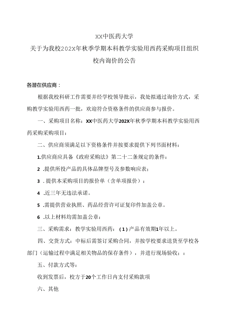 XX中医药大学关于为我校202X年季学期本科教学实验用西药采购项目组织校内询价的公告（2024年）.docx_第1页