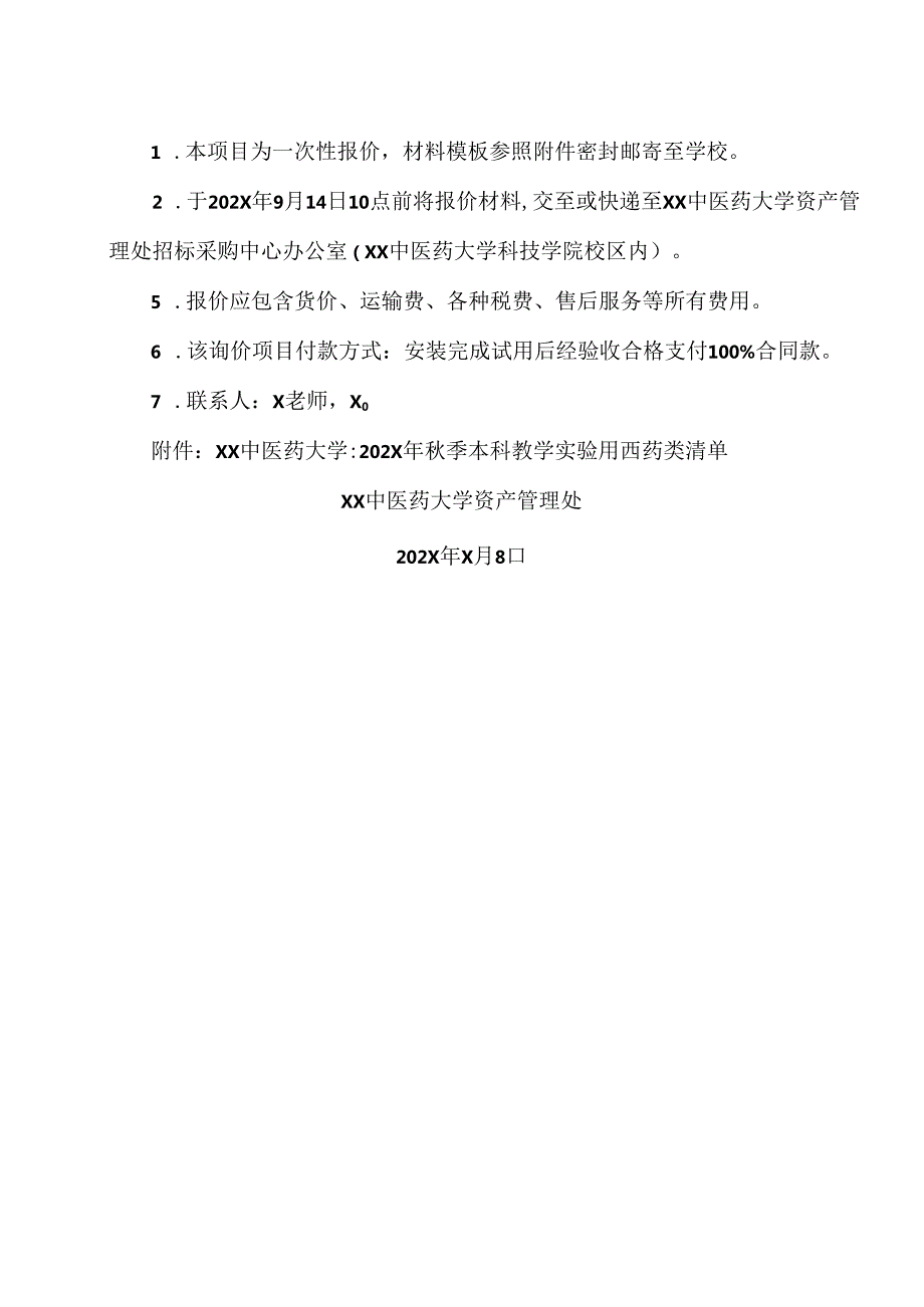 XX中医药大学关于为我校202X年季学期本科教学实验用西药采购项目组织校内询价的公告（2024年）.docx_第2页