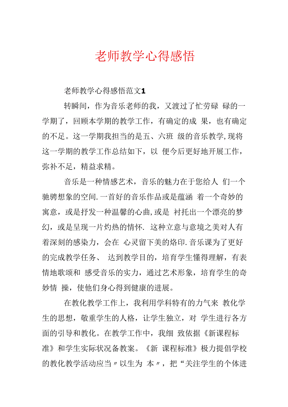 教师教学心得感悟.docx