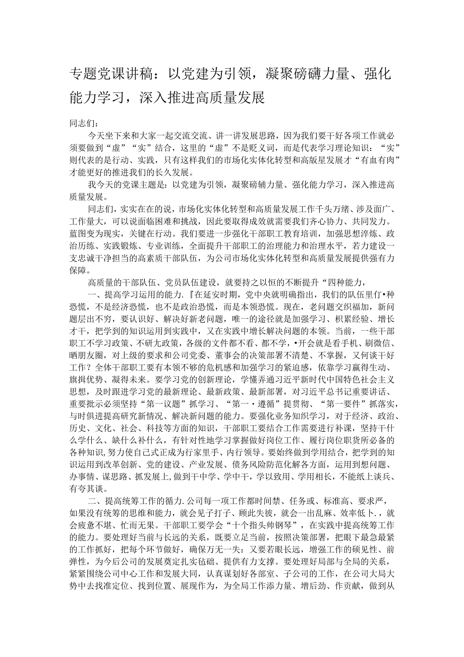 专题党课讲稿：以党建为引领凝聚磅礴力量、强化能力学习深入推进高质量发展.docx_第1页