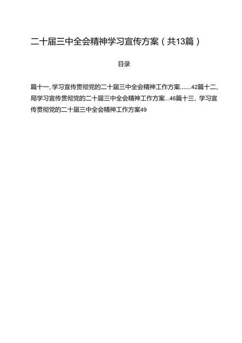 （13篇）二十三中全会精神学习宣传方案范文.docx