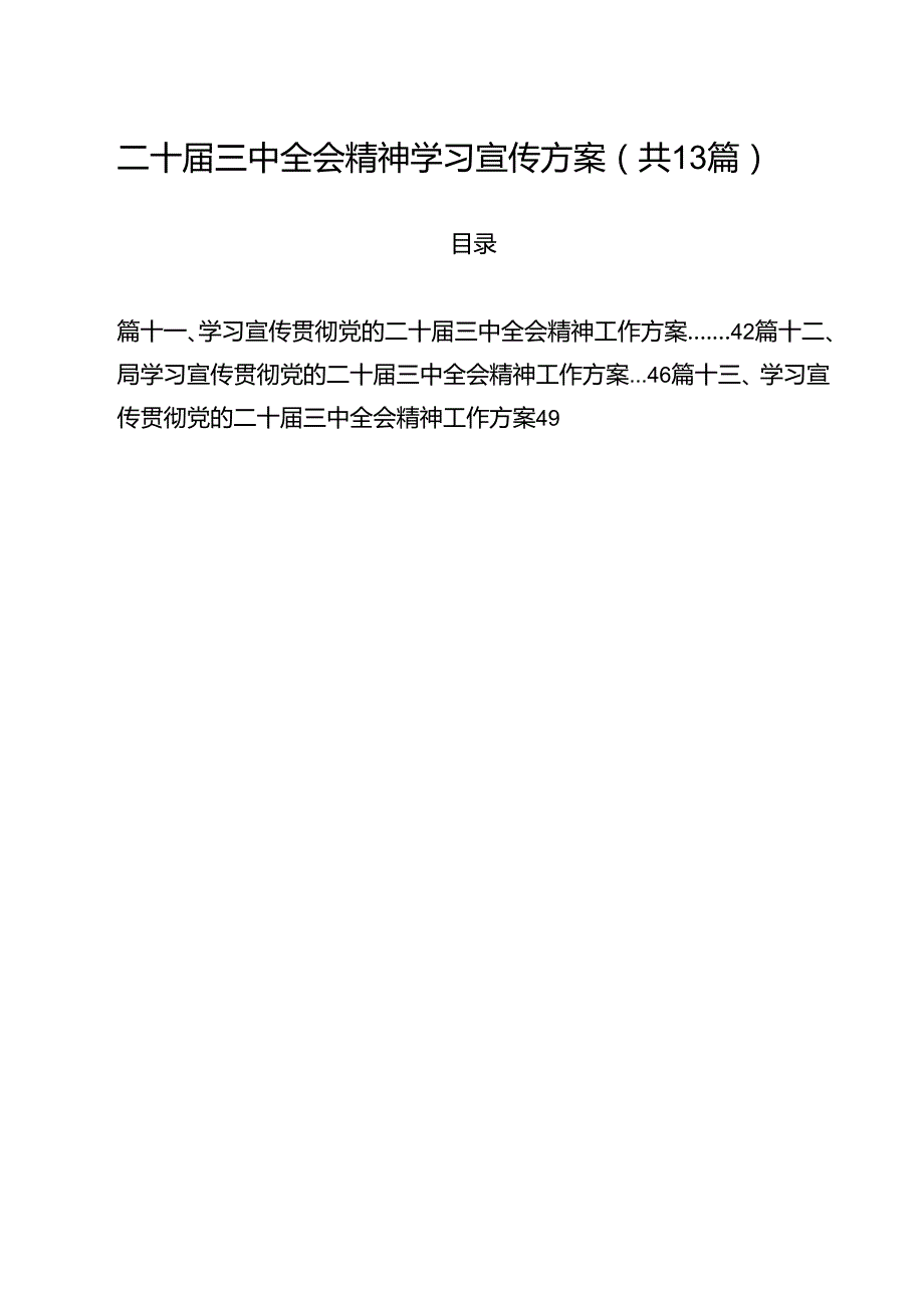 （13篇）二十三中全会精神学习宣传方案范文.docx_第1页