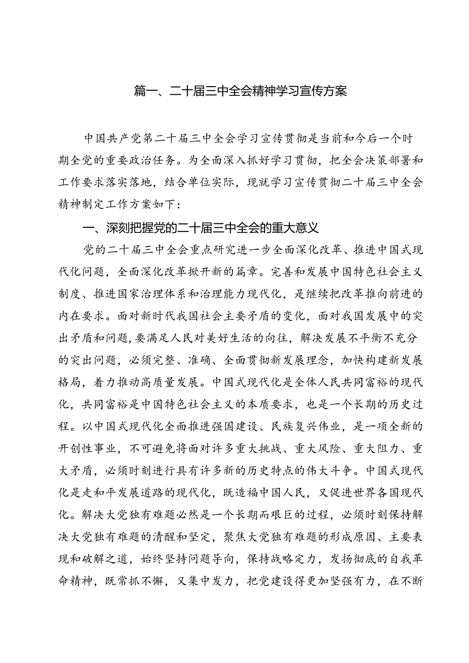 （13篇）二十三中全会精神学习宣传方案范文.docx_第2页
