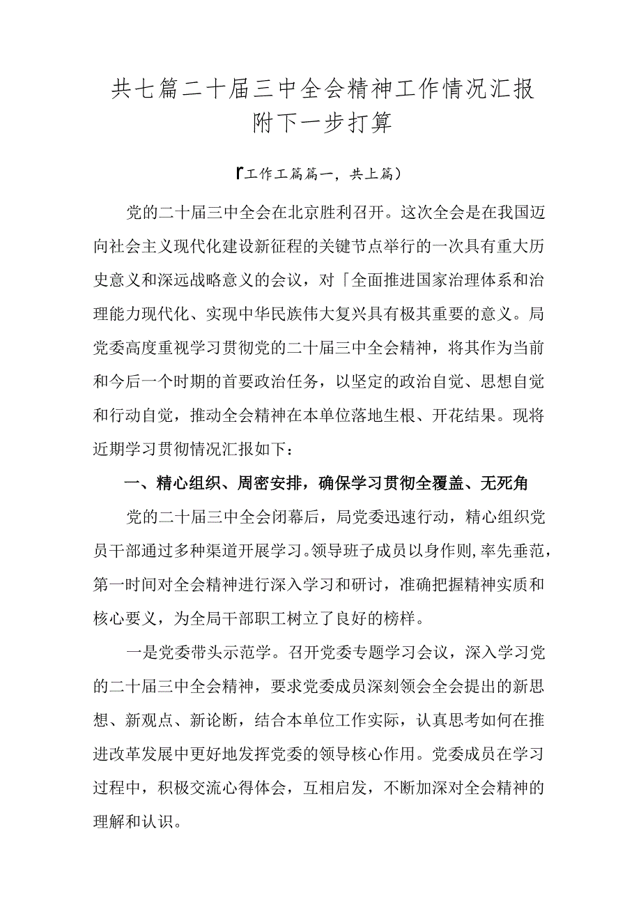 共七篇二十三中全会精神工作情况汇报附下一步打算.docx_第1页