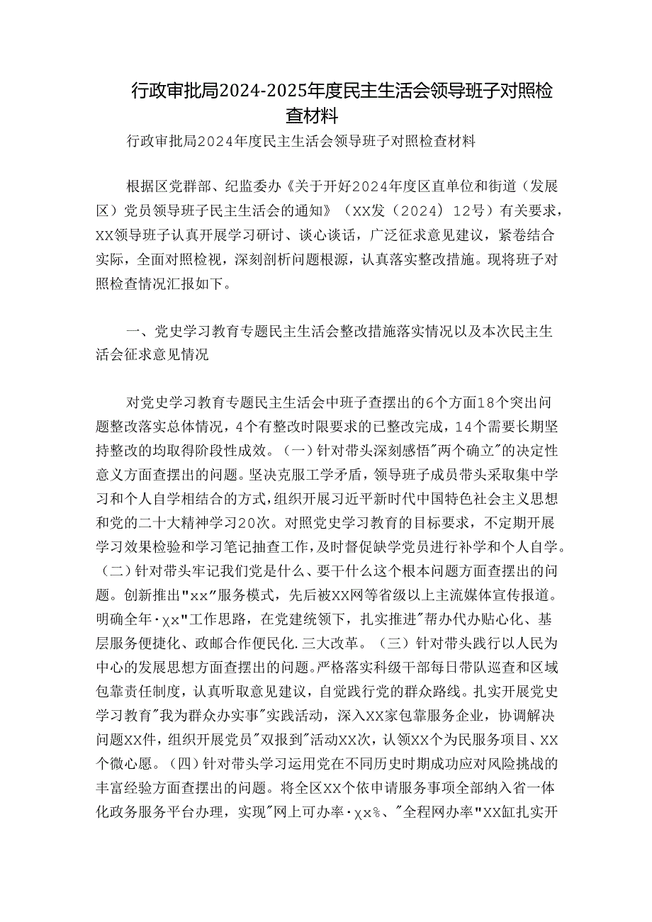 行政审批局20242025民主生活会领导班子对照检查材料.docx_第1页