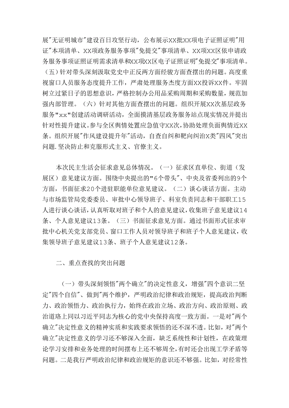 行政审批局20242025民主生活会领导班子对照检查材料.docx_第2页