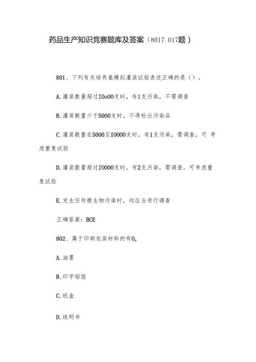 药品生产知识竞赛题库及答案（8011017题）.docx