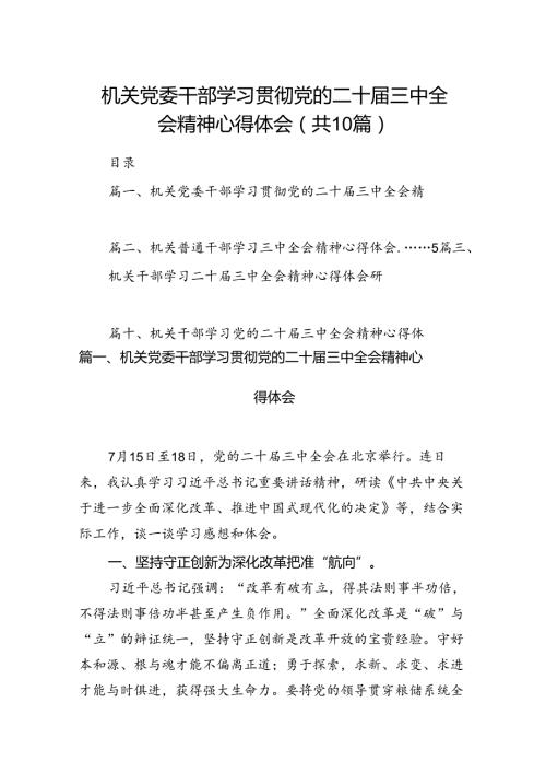 （10篇）机关党委干部学习贯彻党的二十三中全会精神心得体会（精选）.docx