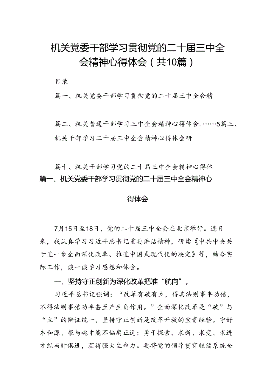 （10篇）机关党委干部学习贯彻党的二十三中全会精神心得体会（精选）.docx_第1页