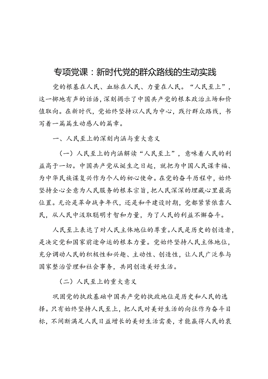 专题党课：新时代党的群众路线的生动实践(1).docx_第1页