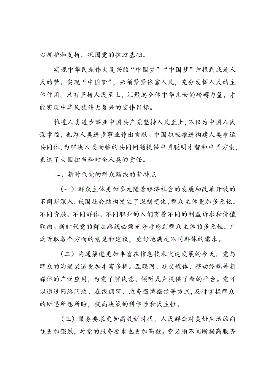 专题党课：新时代党的群众路线的生动实践(1).docx_第2页
