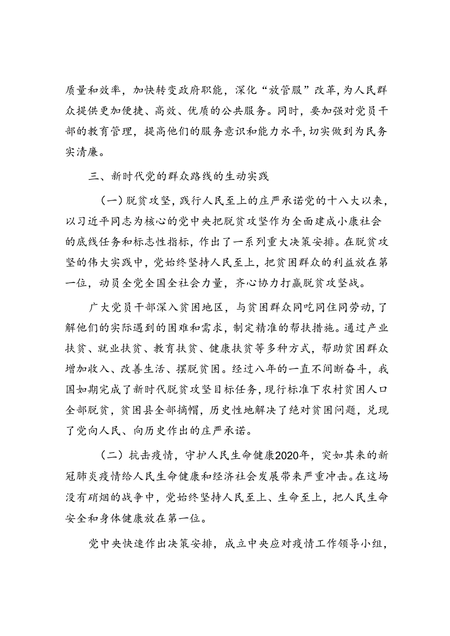专题党课：新时代党的群众路线的生动实践(1).docx_第3页