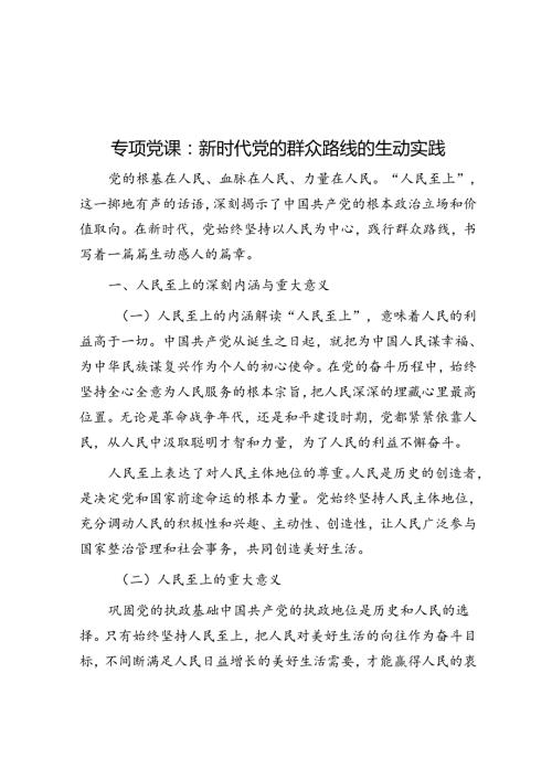 专题党课：新时代党的群众路线的生动实践(1).docx