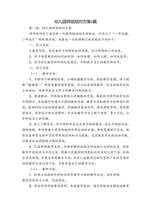 幼儿园师徒结对方案4篇.docx