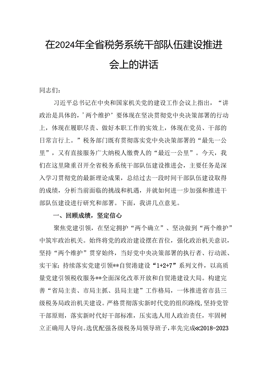 在2024年全省税务系统干部队伍建设推进会上的讲话(1).docx_第1页