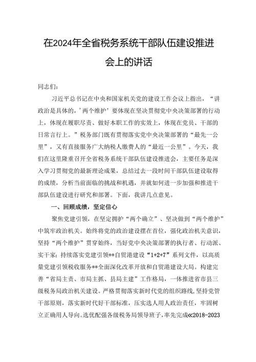 在2024年全省税务系统干部队伍建设推进会上的讲话(1).docx