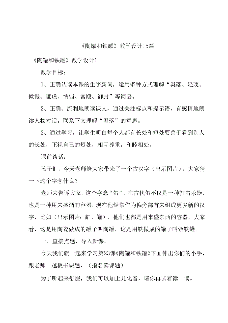 《陶罐和铁罐》教学设计15篇.docx_第1页