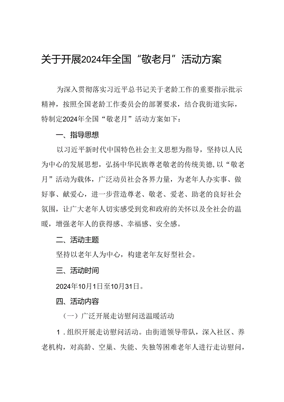 街道关于开展2024年全国“敬老月”活动方案七篇.docx_第1页