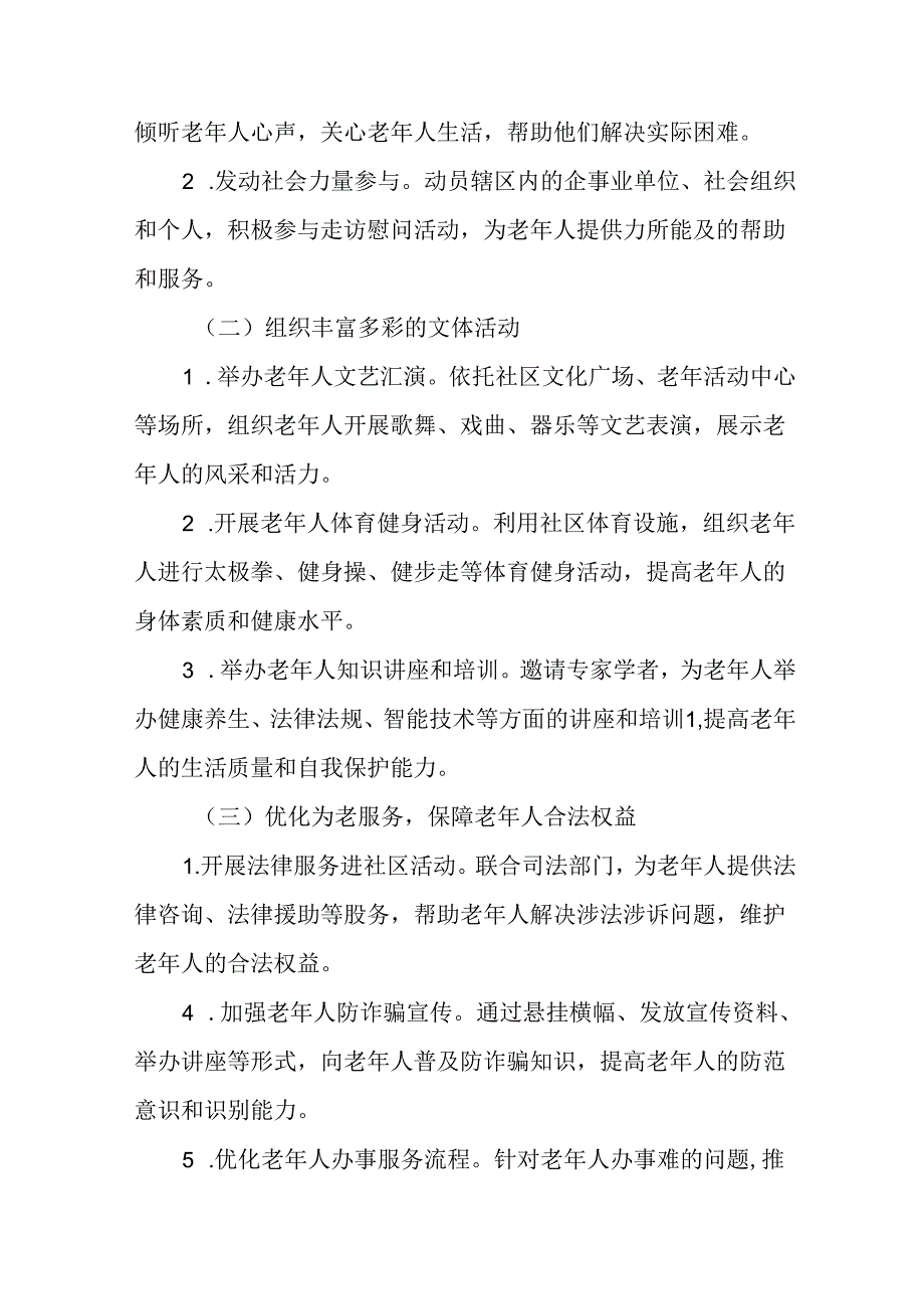 街道关于开展2024年全国“敬老月”活动方案七篇.docx_第2页