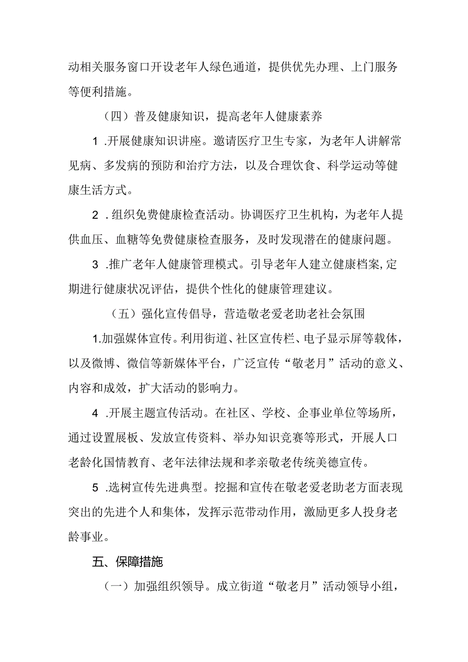 街道关于开展2024年全国“敬老月”活动方案七篇.docx_第3页