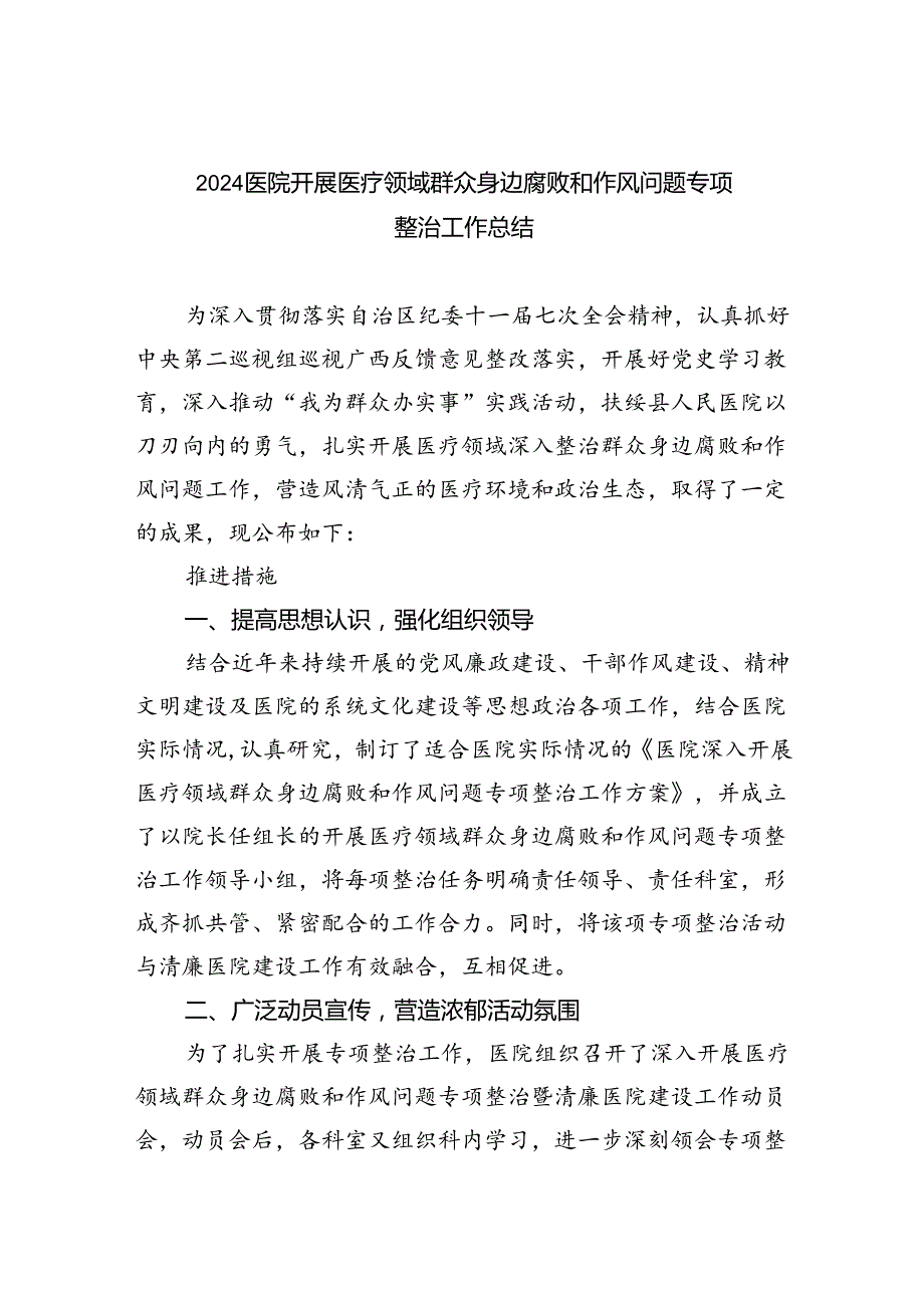 （7篇）医院开展医疗领域群众身边腐败和作风问题专项整治工作总结范文.docx_第1页