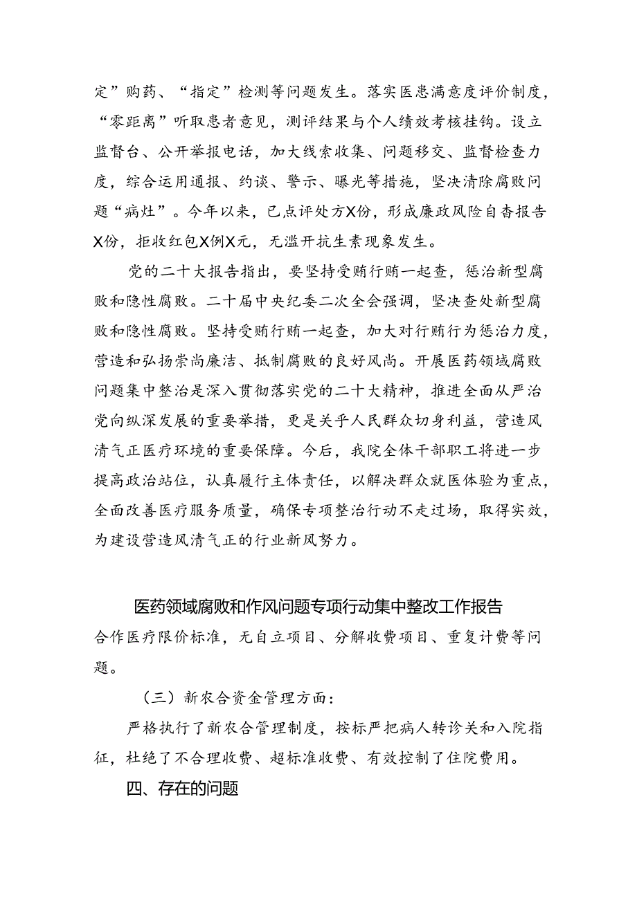 （7篇）医院开展医疗领域群众身边腐败和作风问题专项整治工作总结范文.docx_第3页
