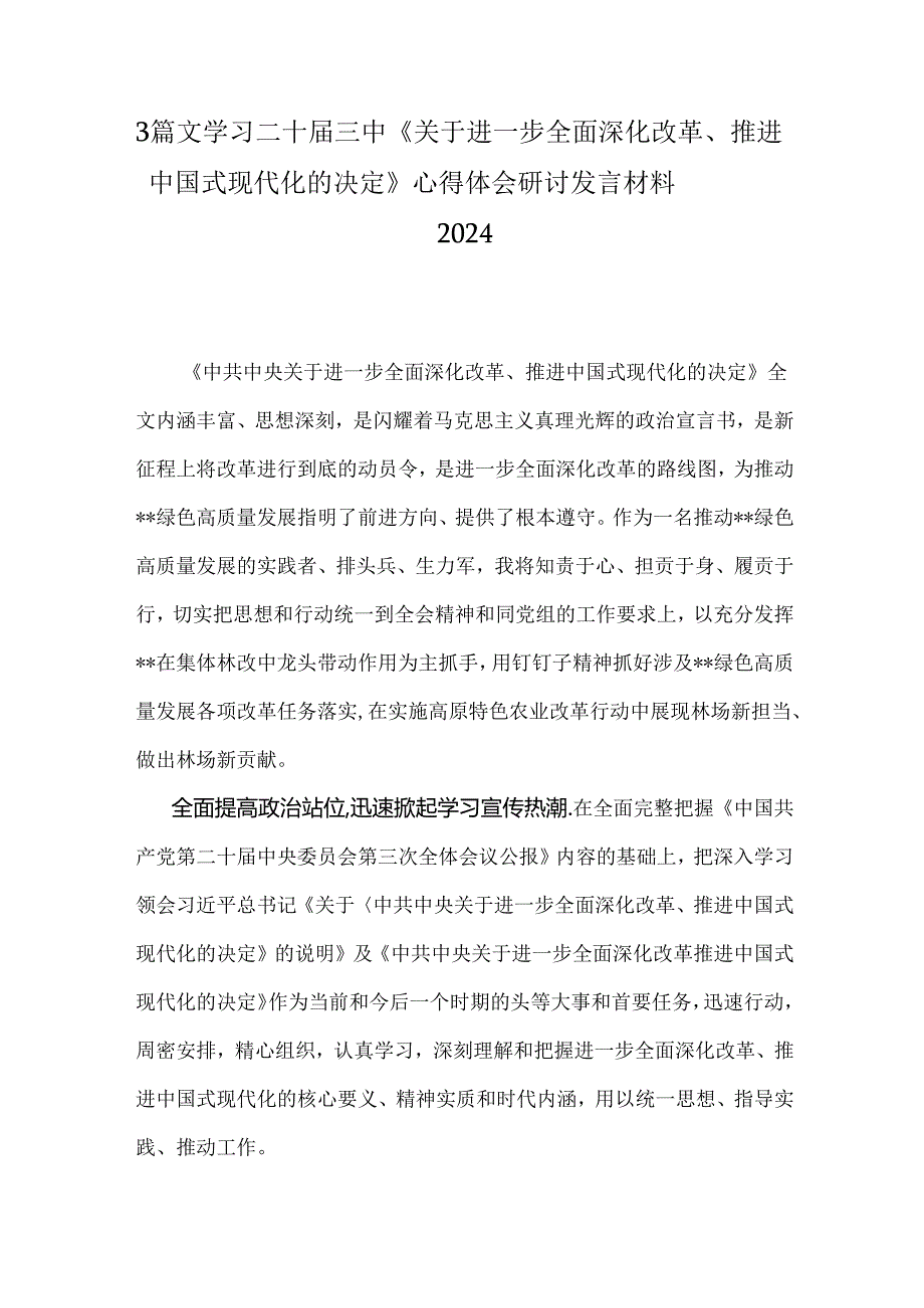 3篇文学习二十三中《关于进一步全面深化改革、推进中国式现代化的决定》心得体会研讨发言材料2024.docx_第1页