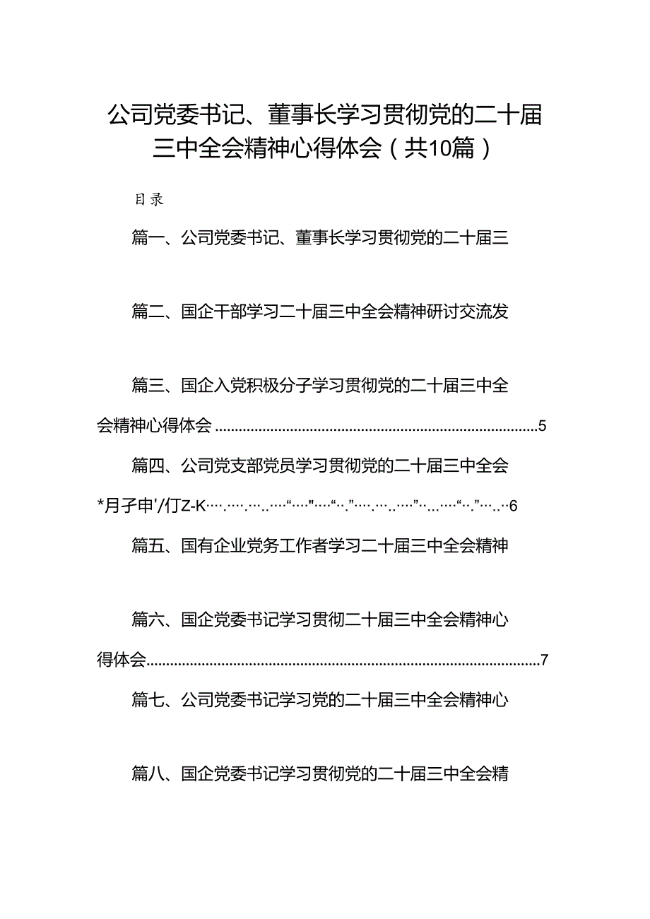 （10篇）公司党委书记、董事长学习贯彻党的二十三中全会精神心得体会（详细版）.docx_第1页