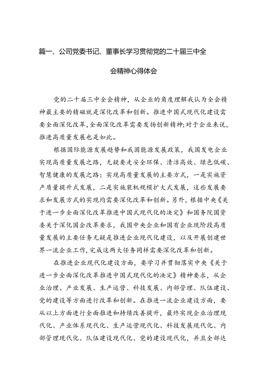 （10篇）公司党委书记、董事长学习贯彻党的二十三中全会精神心得体会（详细版）.docx_第3页