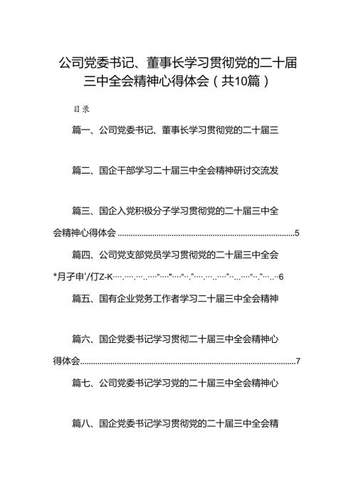 （10篇）公司党委书记、董事长学习贯彻党的二十三中全会精神心得体会（详细版）.docx