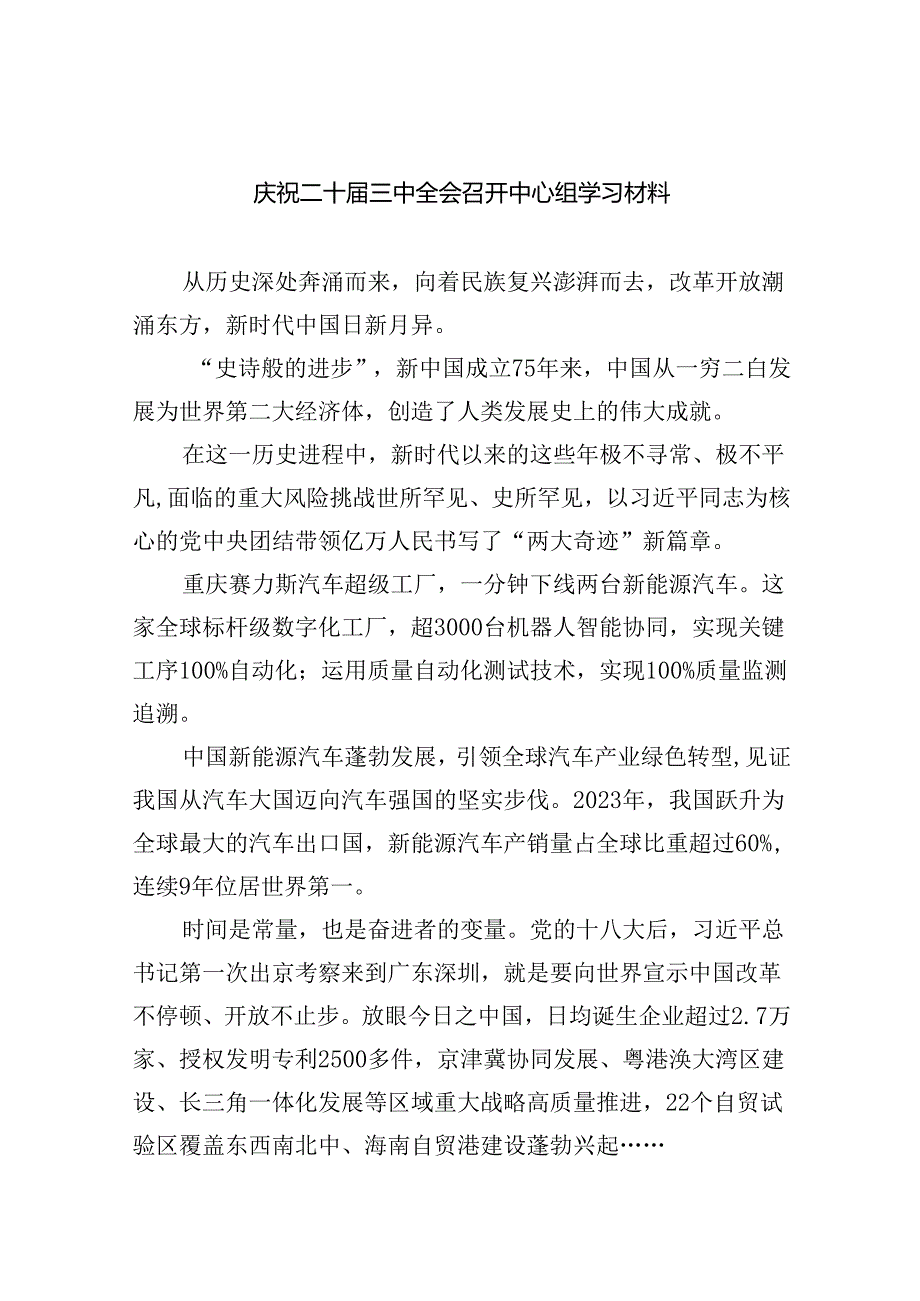 （9篇）庆祝二十三中全会召开中心组学习材料（详细版）.docx_第1页