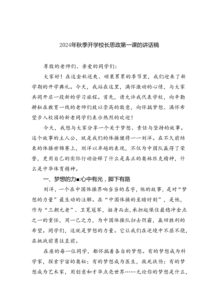 六篇2024年季开学校长思政第一课的讲话稿（精选）.docx_第1页