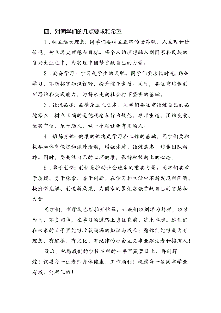 六篇2024年季开学校长思政第一课的讲话稿（精选）.docx_第3页