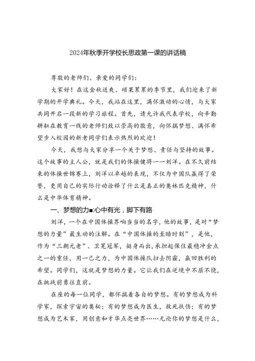 六篇2024年季开学校长思政第一课的讲话稿（精选）.docx