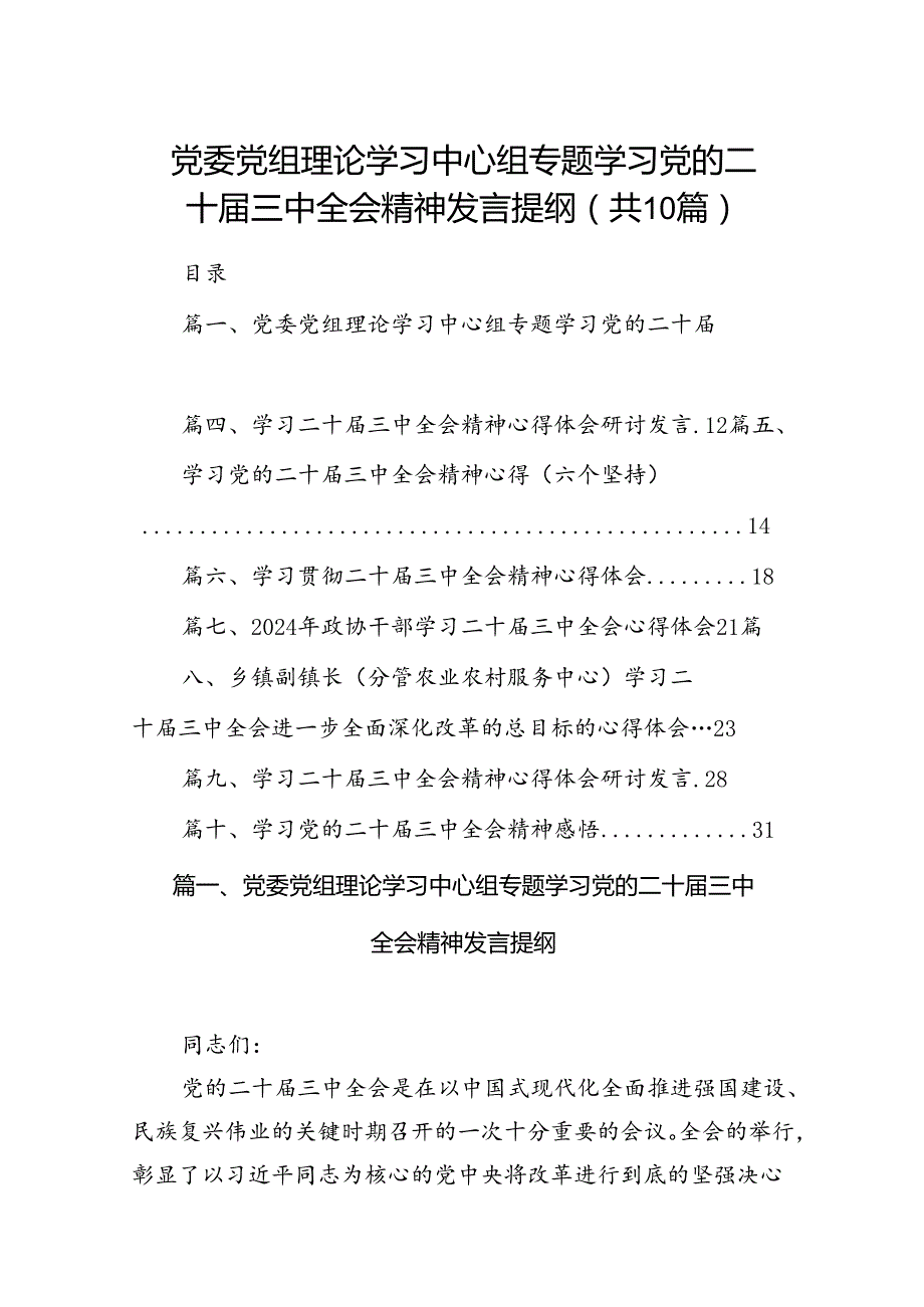（10篇）党委党组理论学习中心组专题学习党的二十三中全会精神发言提纲资料合辑.docx_第1页