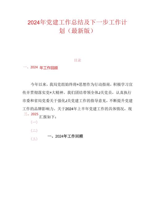 2024 年党建工作总结及下一步工作计划（最新版）.docx