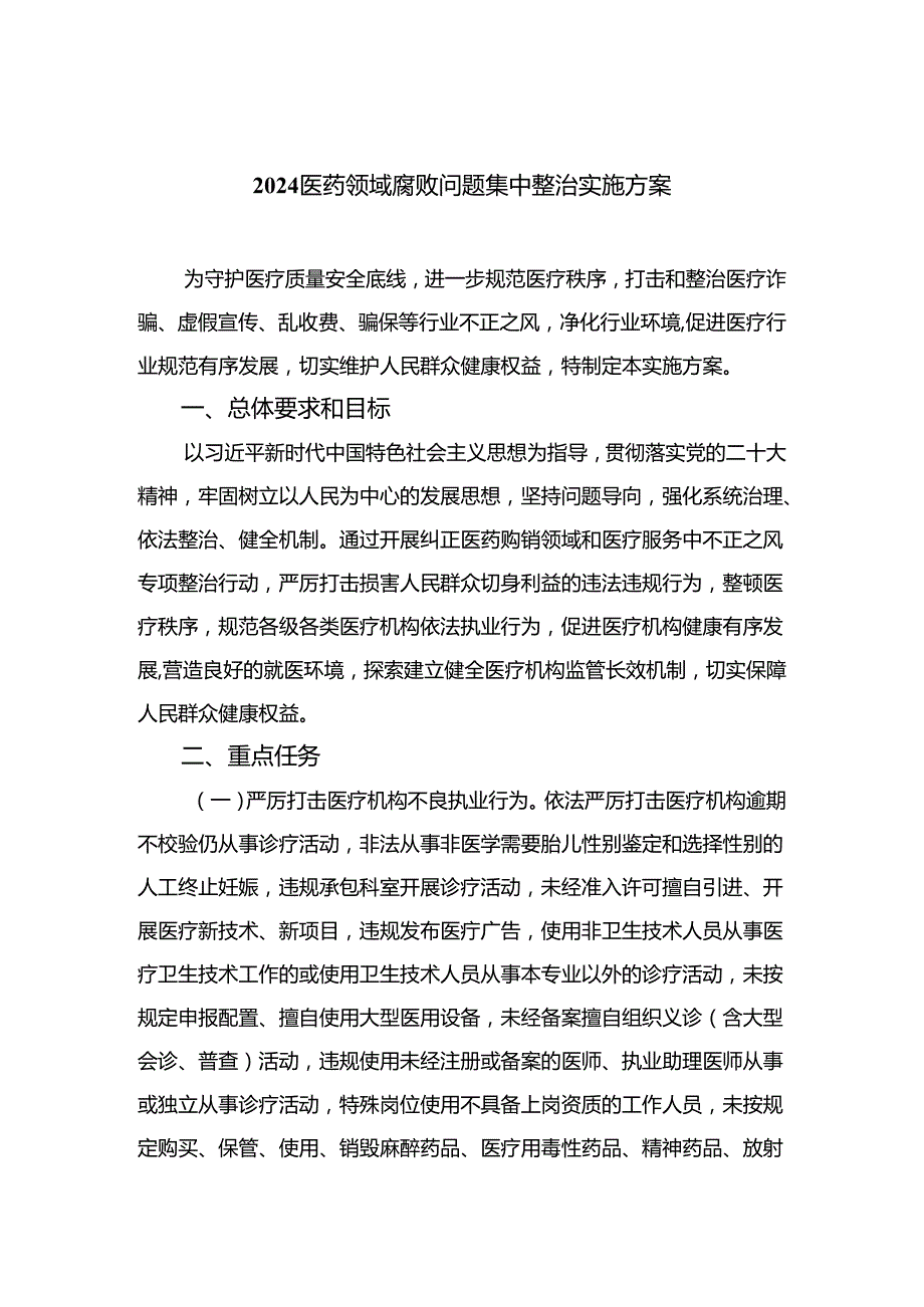 （8篇）2024医药领域腐败问题集中整治实施方案范本.docx_第1页