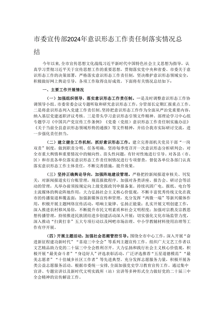 市委宣传部2024年意识形态工作责任制落实情况总结.docx_第1页