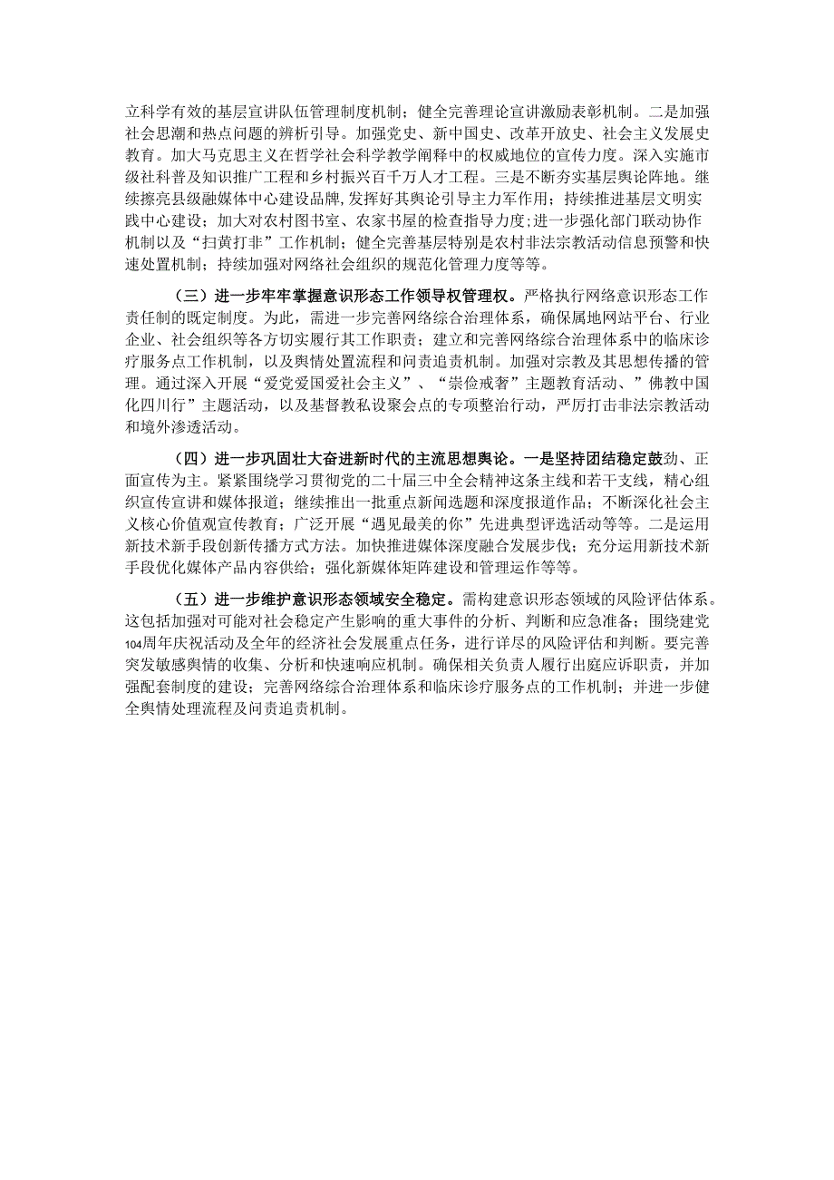 市委宣传部2024年意识形态工作责任制落实情况总结.docx_第3页