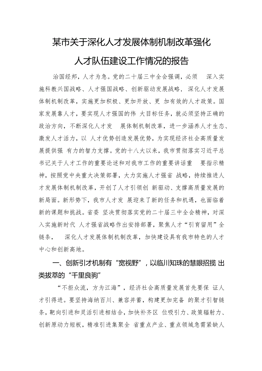 某市关于深化人才发展体制机制改革强化人才队伍建设工作情况的报告(1).docx