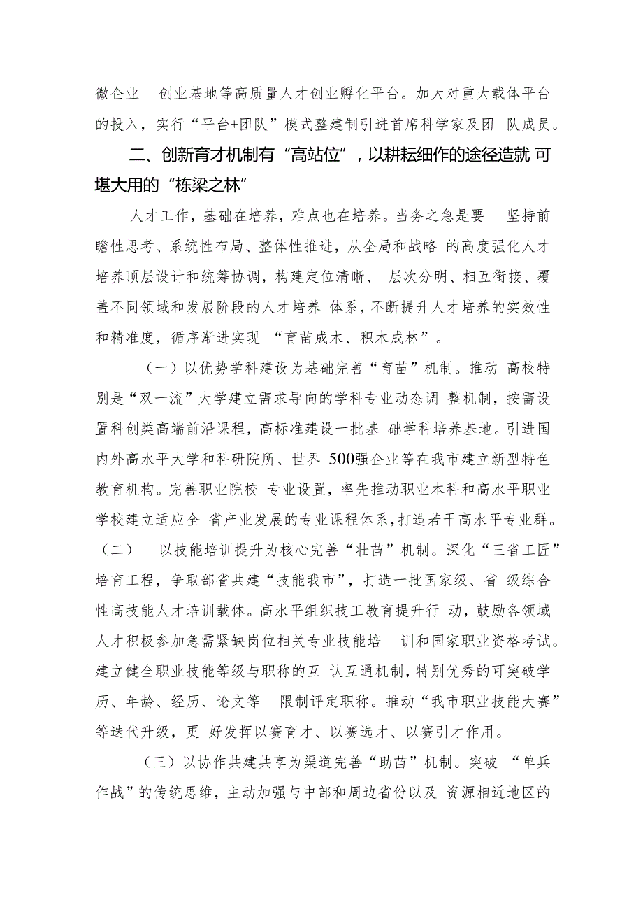某市关于深化人才发展体制机制改革强化人才队伍建设工作情况的报告(1).docx_第3页