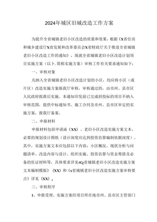 开发区2024年城区旧城改造工作方案.docx
