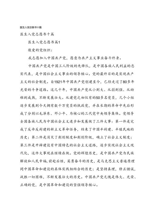 医生入党志愿书十篇.docx